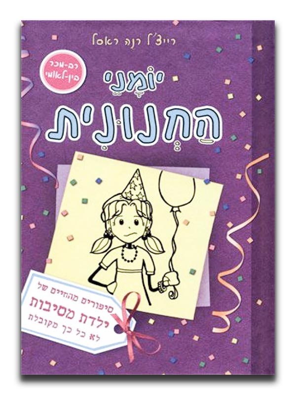יומני החנונית 2
