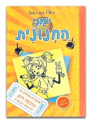 יומני החנונית 3 כוכבת רוק