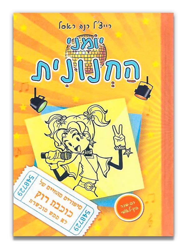 יומני החנונית 3 כוכבת רוק