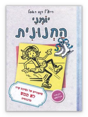 יומני החנונית 4 נסיכת קרח