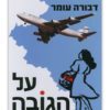 כריכת על הגובה