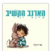כריכת הארנב הקשיב