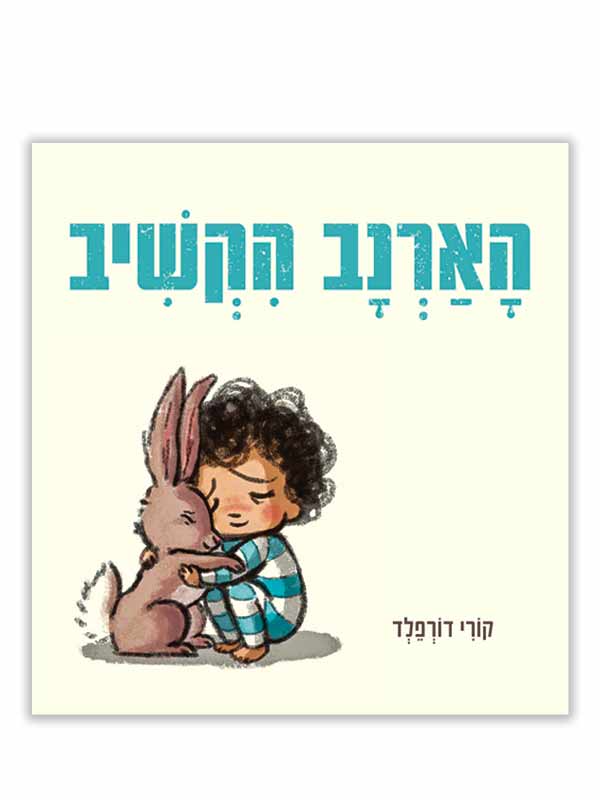 כריכת הארנב הקשיב
