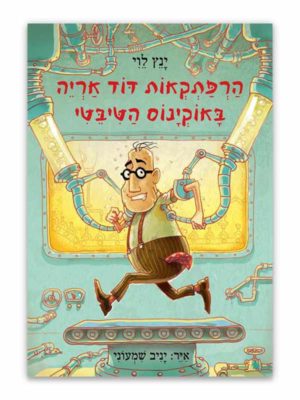 כריכת הספר הרפתקאות דוד אריה 6