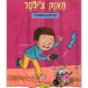 כריכת האנק צ'יפסר 7 - והרובוט המשתולל