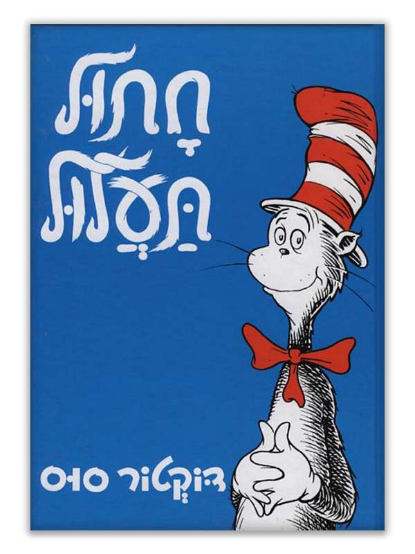 כך נראה חתול תעלול