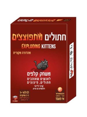 חתולים מתפוצצים הקוביה