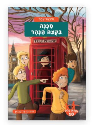 משחקי בילוש 10 ספר בלשי