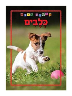 כריכת ראשית מידע - כלבים