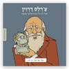 צ'רלס דרווין - ממציאים ומגלים כריכה