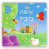 כריכת איפה בייבי ?