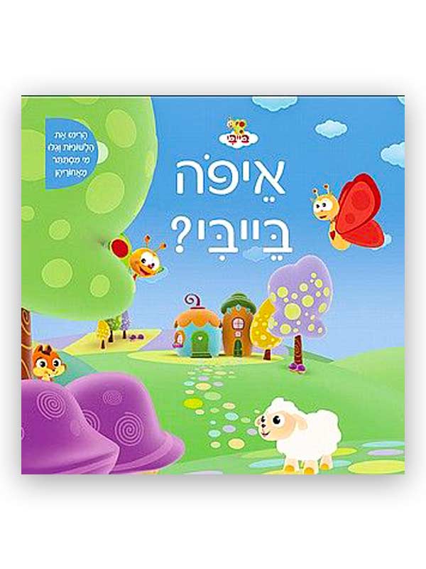 כריכת איפה בייבי ?