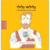 כרירת הספר - ממציאים ומגלים גלילאו גלילי
