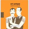 ממציאים ומגלים - האחים רייט