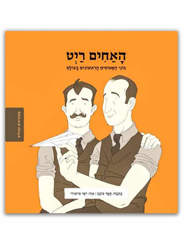 ממציאים ומגלים - האחים רייט