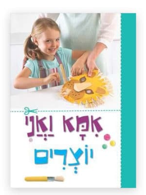 כריכת אמא ואני יוצרים