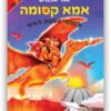 אמא קסומה 5 - וקוסמי טבעת האש