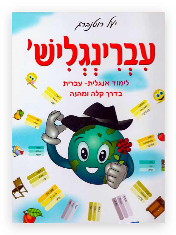 כריכת עברינגליש
