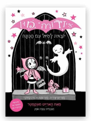 איזדורה מון 6 - רוח רפאים