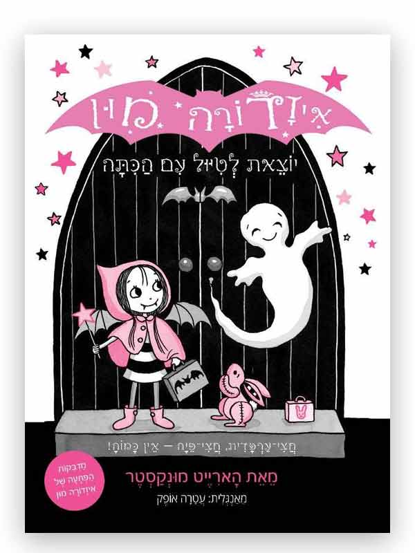 איזדורה מון 6 - רוח רפאים