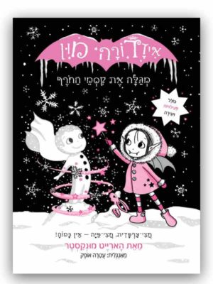 כריכה לספר - איזדורה מון 7