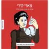 כריכת הספר - מארי קירי