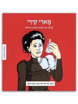 כריכת הספר - מארי קירי