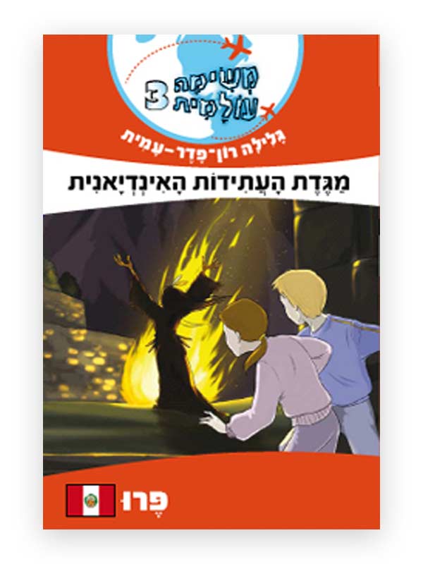 כריכת משימה עולמית 3