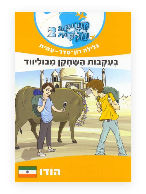 כריכת משימה עולמית 2
