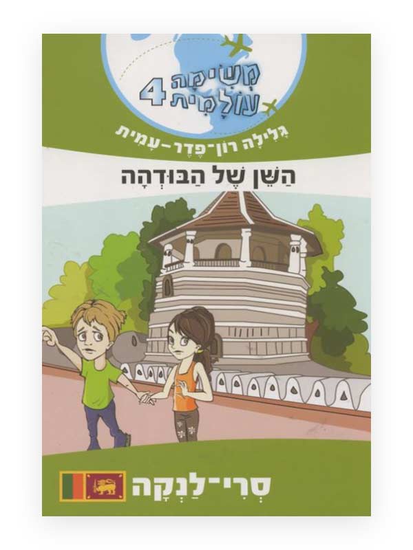 כריכת משימה עולמית 4