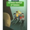 כריכת משחקי בילוש 1 - תעלומת החטיפה המסתורית
