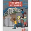 כריכת משחקי בילוש 2