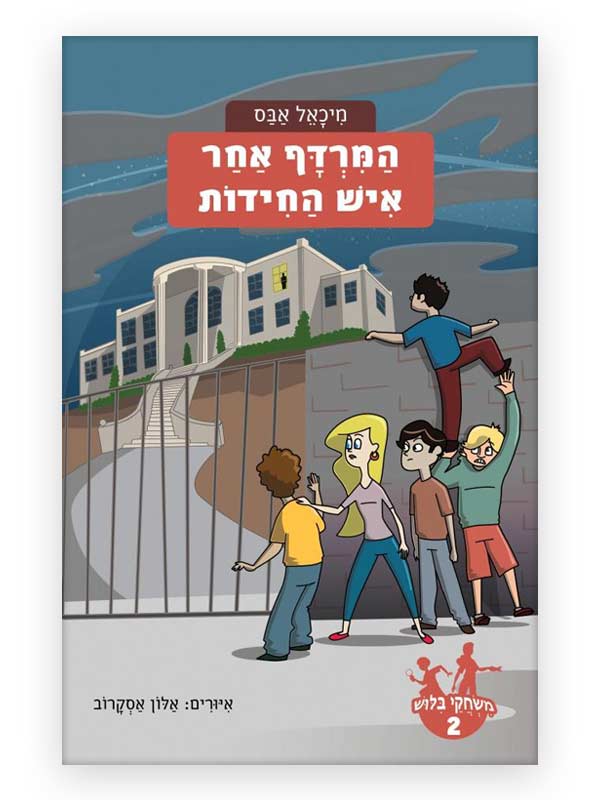 כריכת משחקי בילוש 2