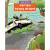 כריכת משחקי בילוש 4
