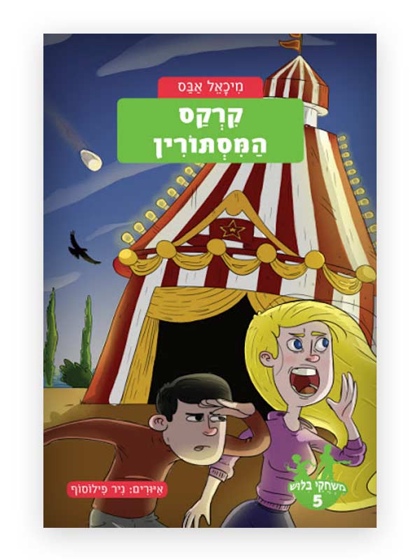 כריכת משחקי בילוש 5