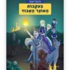 כריכת משחקי בילוש 6