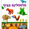 פלסטלינה בכיף