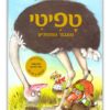 טפיטי 5 והגיבור המפתיע