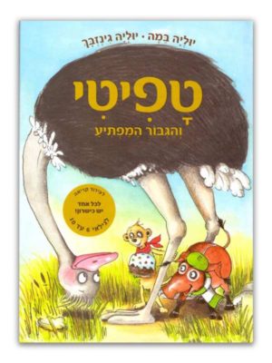 טפיטי 5 והגיבור המפתיע