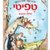 הספר טפיטי 7 וזללני הדבש