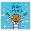 כריכת אספן המילים