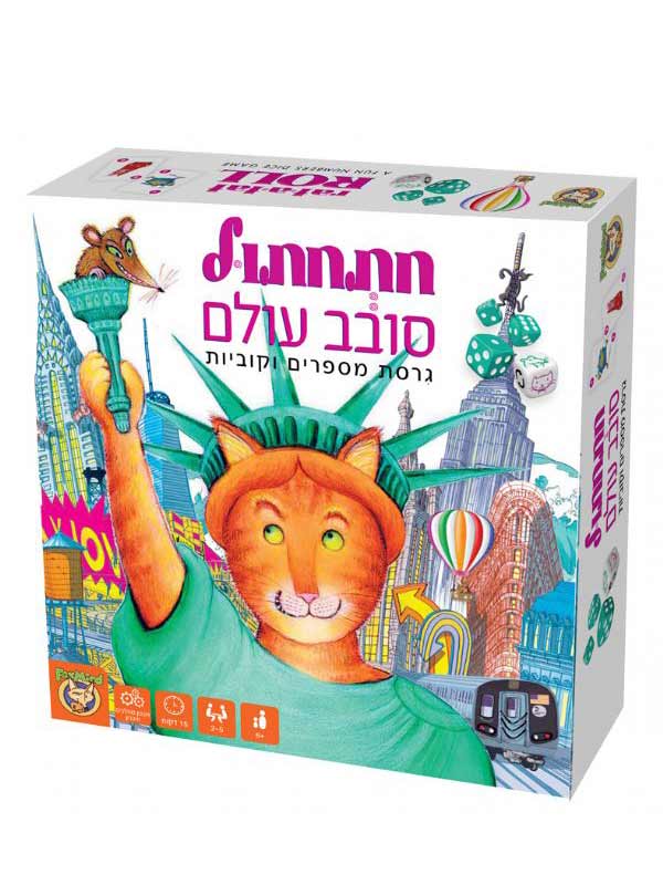 חתחתול סובב עולם משחק