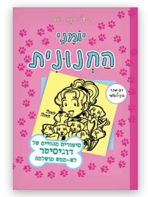 יומני החנונית 10