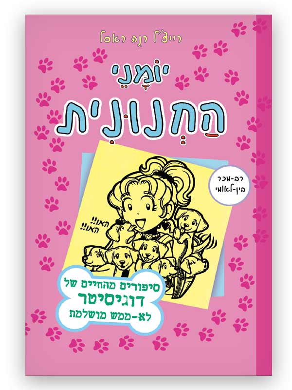 יומני החנונית 10