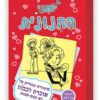 יומני החנונית 6- שוברת לבבות