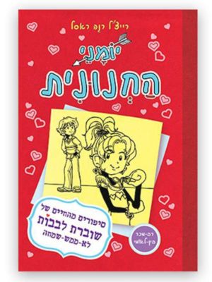 יומני החנונית 6- שוברת לבבות