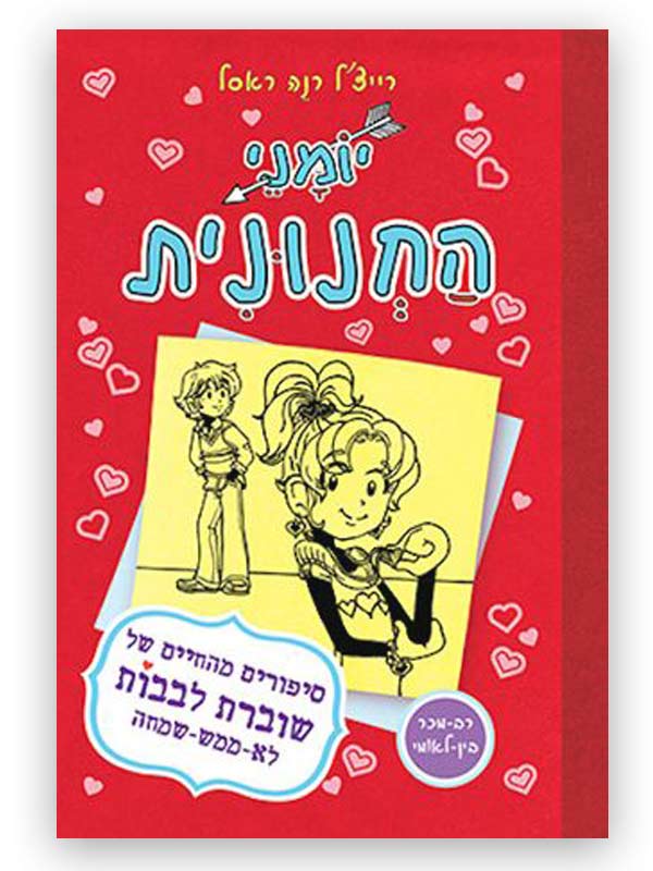 יומני החנונית 6- שוברת לבבות