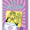 יומני החנונית 8