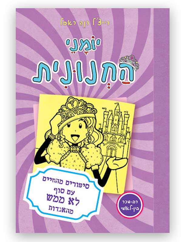 יומני החנונית 8