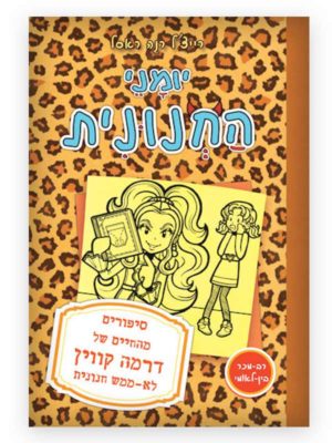 יומני החנונית 9 דרמה קווין